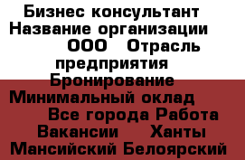 Бизнес-консультант › Название организации ­ Rwgg, ООО › Отрасль предприятия ­ Бронирование › Минимальный оклад ­ 40 000 - Все города Работа » Вакансии   . Ханты-Мансийский,Белоярский г.